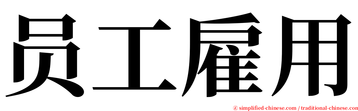 员工雇用 serif font