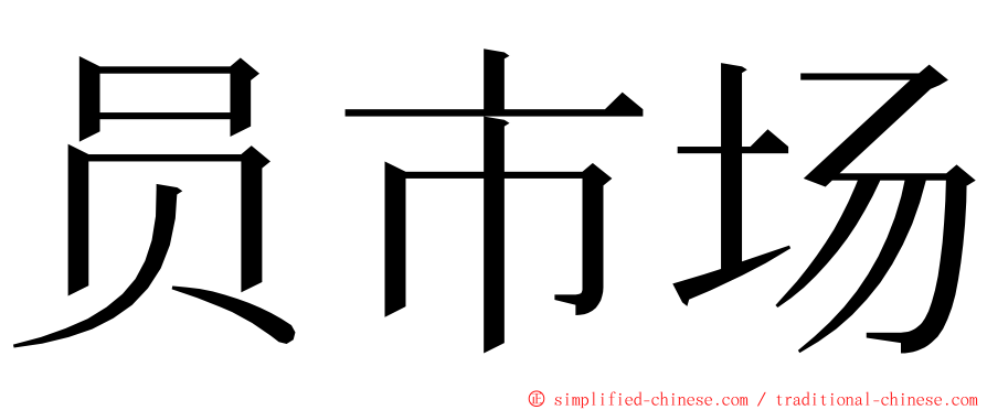 员市场 ming font