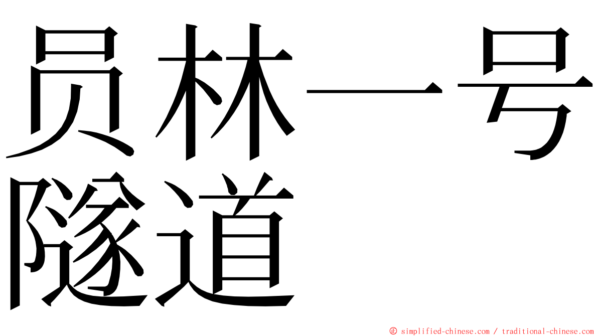 员林一号隧道 ming font