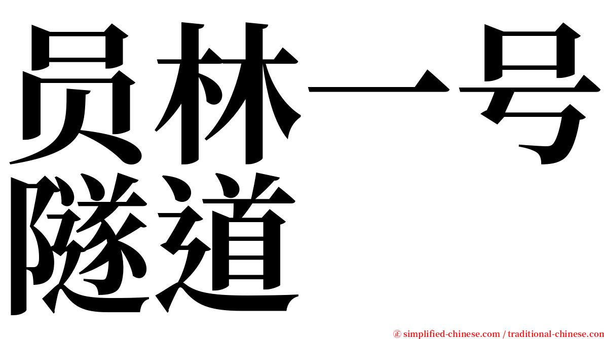 员林一号隧道 serif font