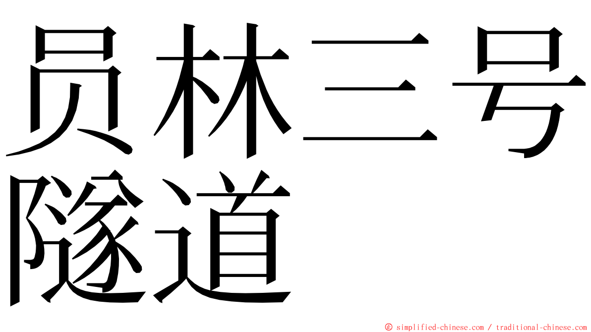 员林三号隧道 ming font