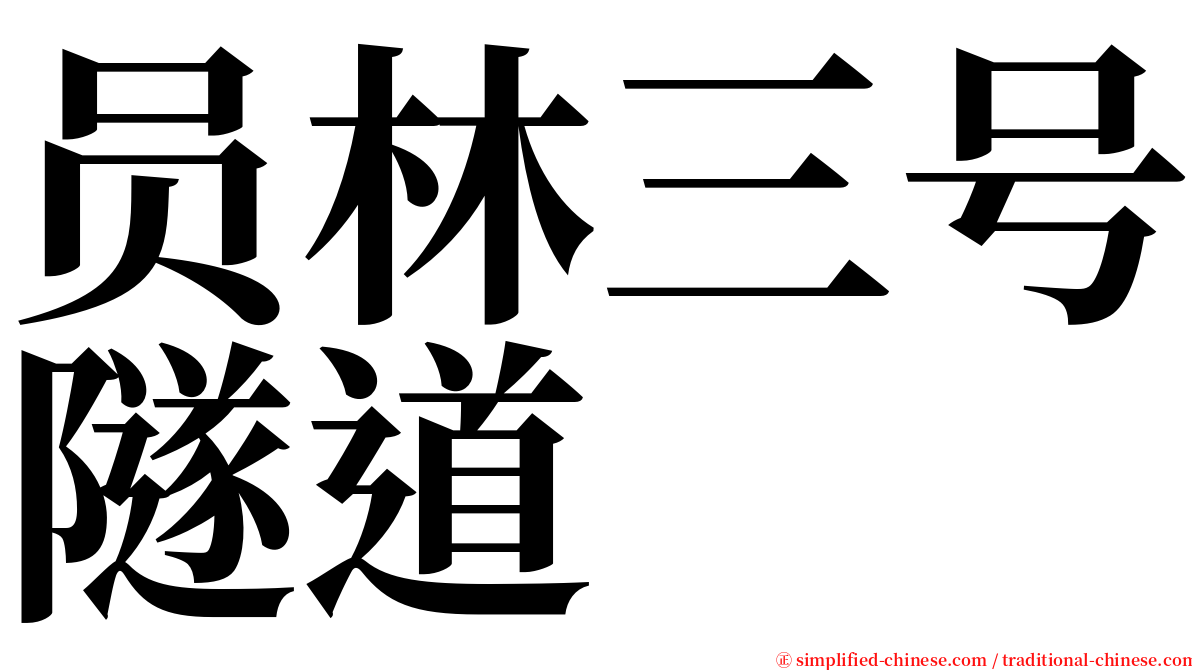 员林三号隧道 serif font