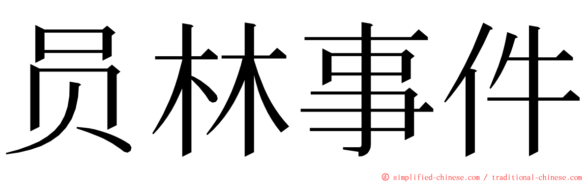 员林事件 ming font