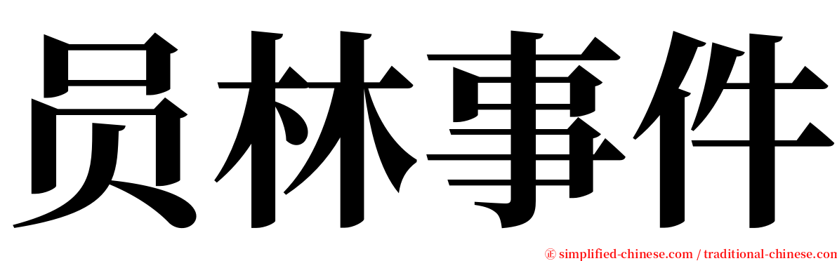 员林事件 serif font