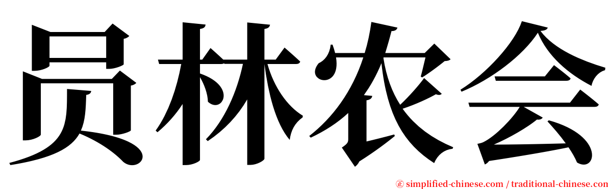 员林农会 serif font