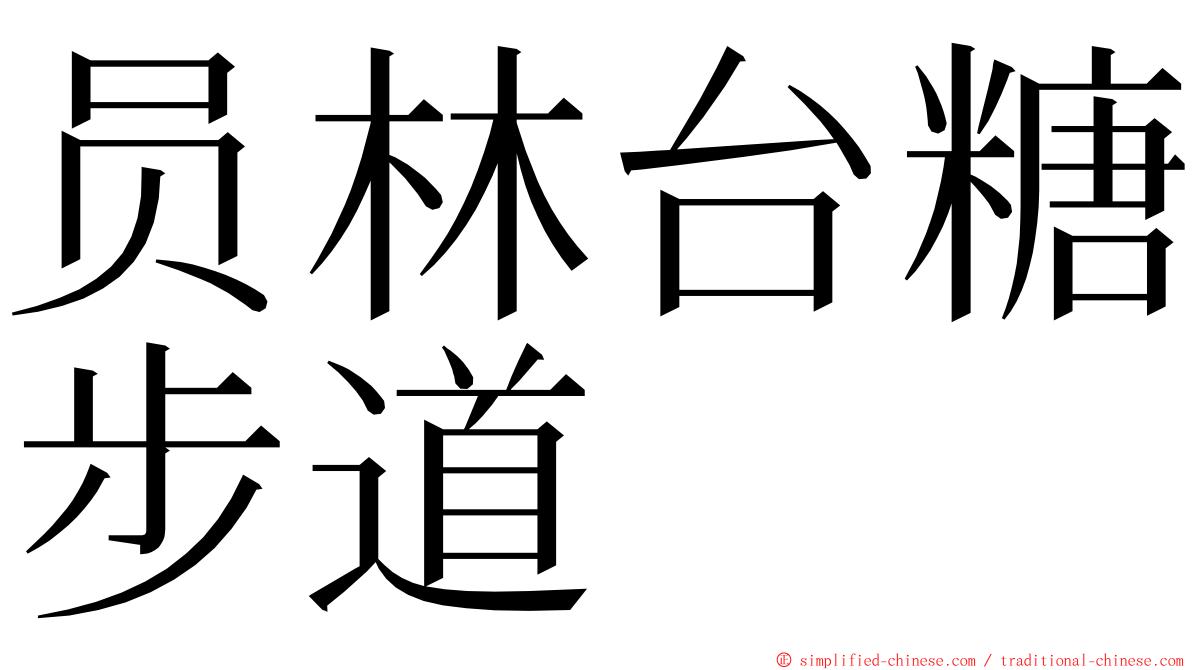 员林台糖步道 ming font