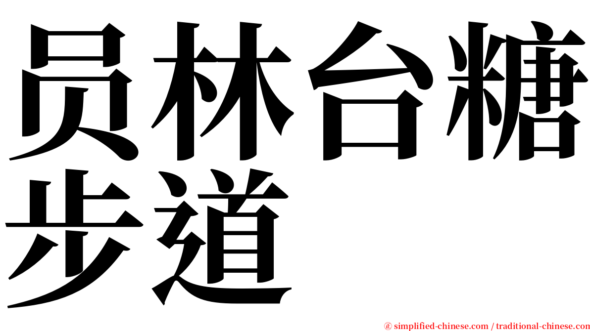 员林台糖步道 serif font