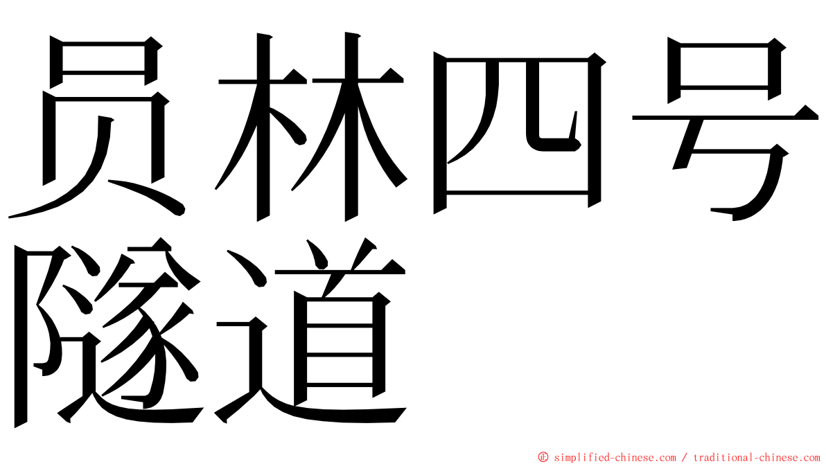 员林四号隧道 ming font