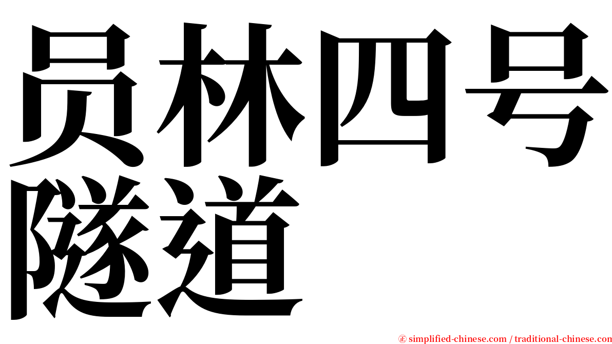 员林四号隧道 serif font