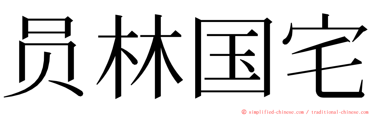 员林国宅 ming font