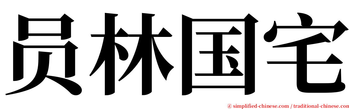 员林国宅 serif font