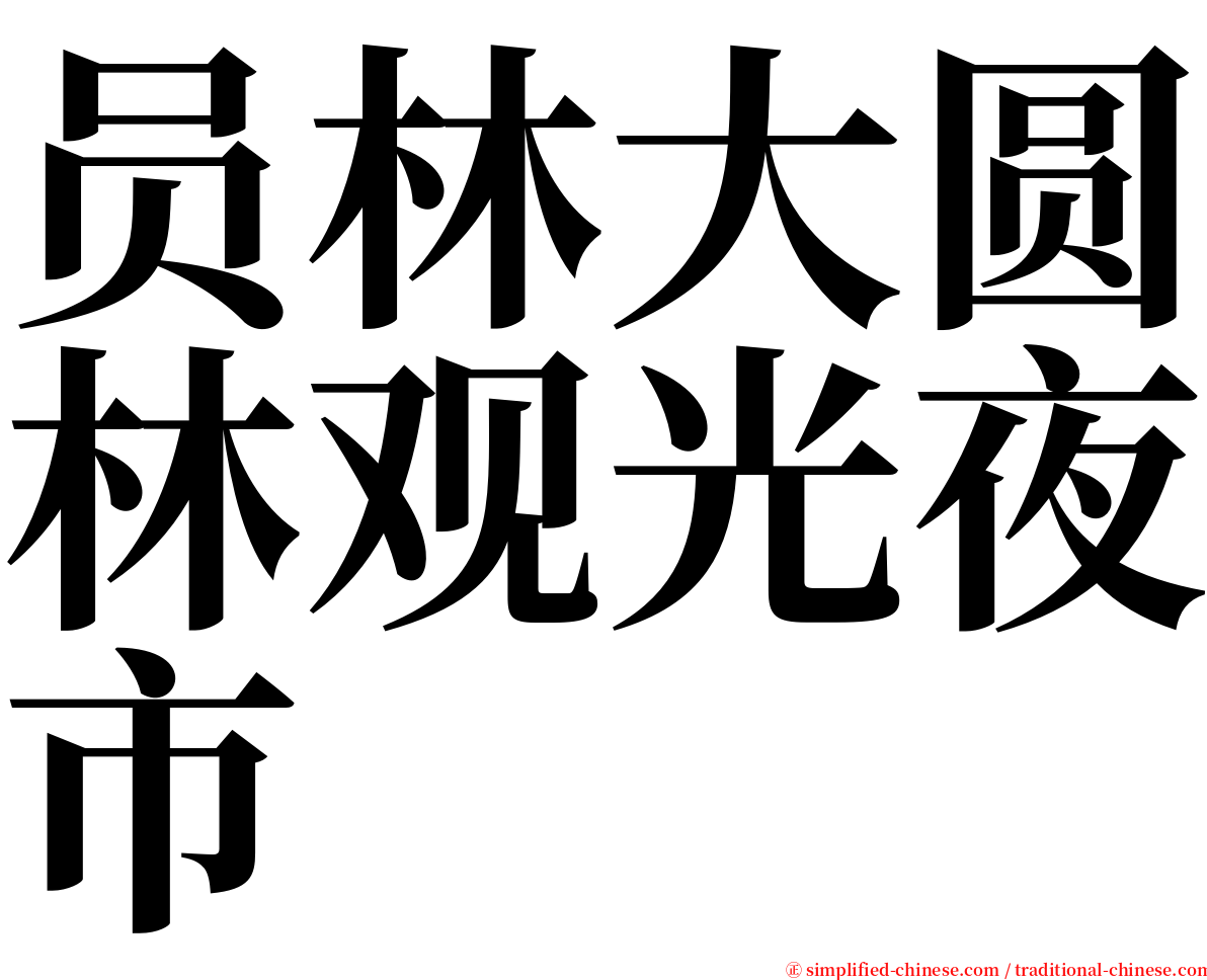 员林大圆林观光夜市 serif font