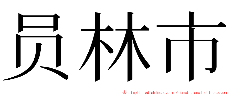 员林市 ming font