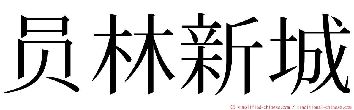 员林新城 ming font