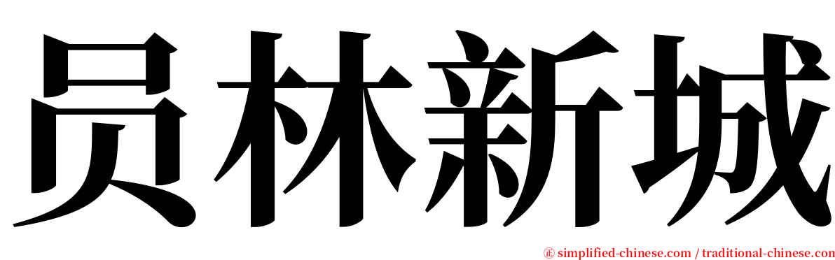 员林新城 serif font