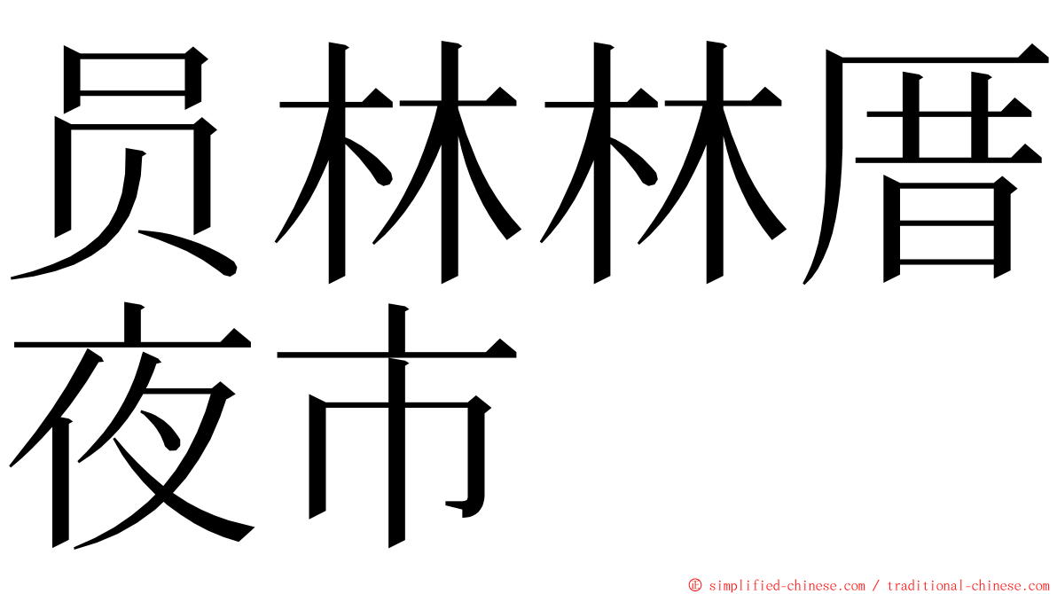 员林林厝夜市 ming font