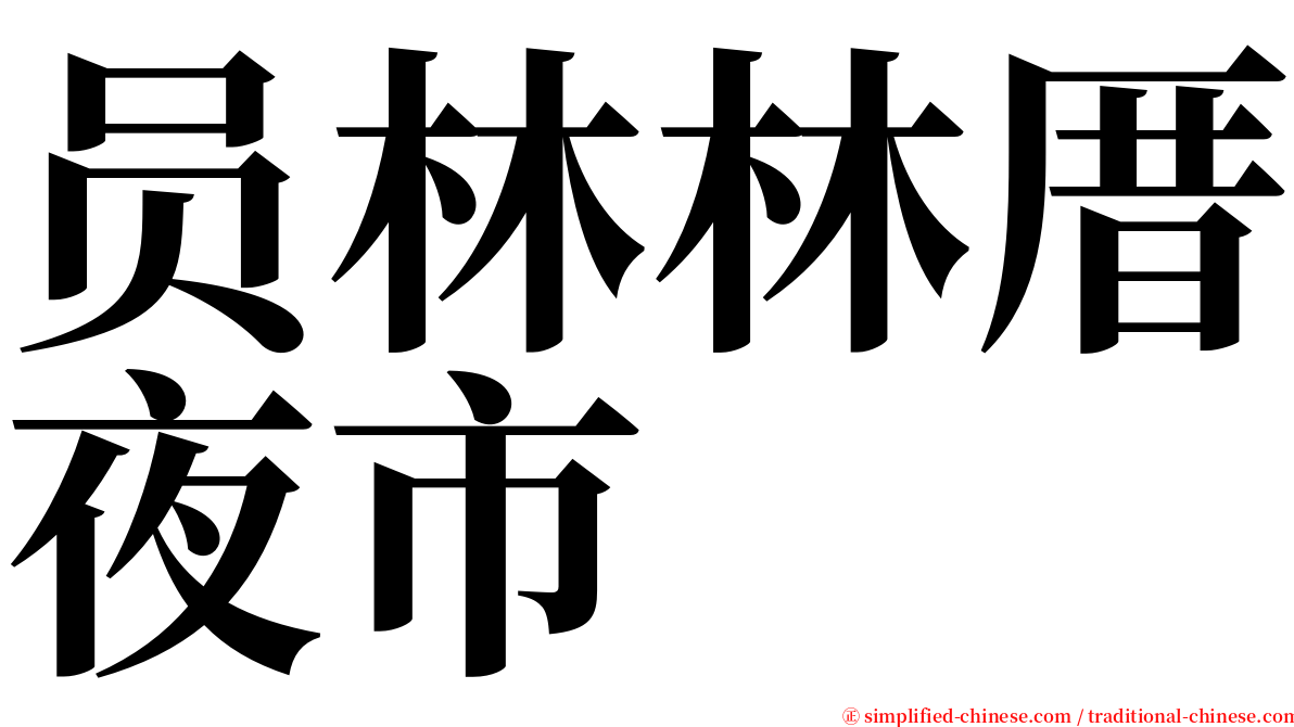 员林林厝夜市 serif font