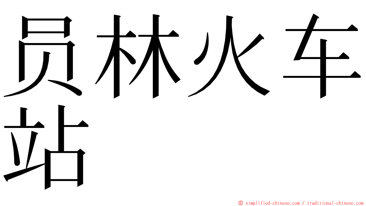 员林火车站 ming font