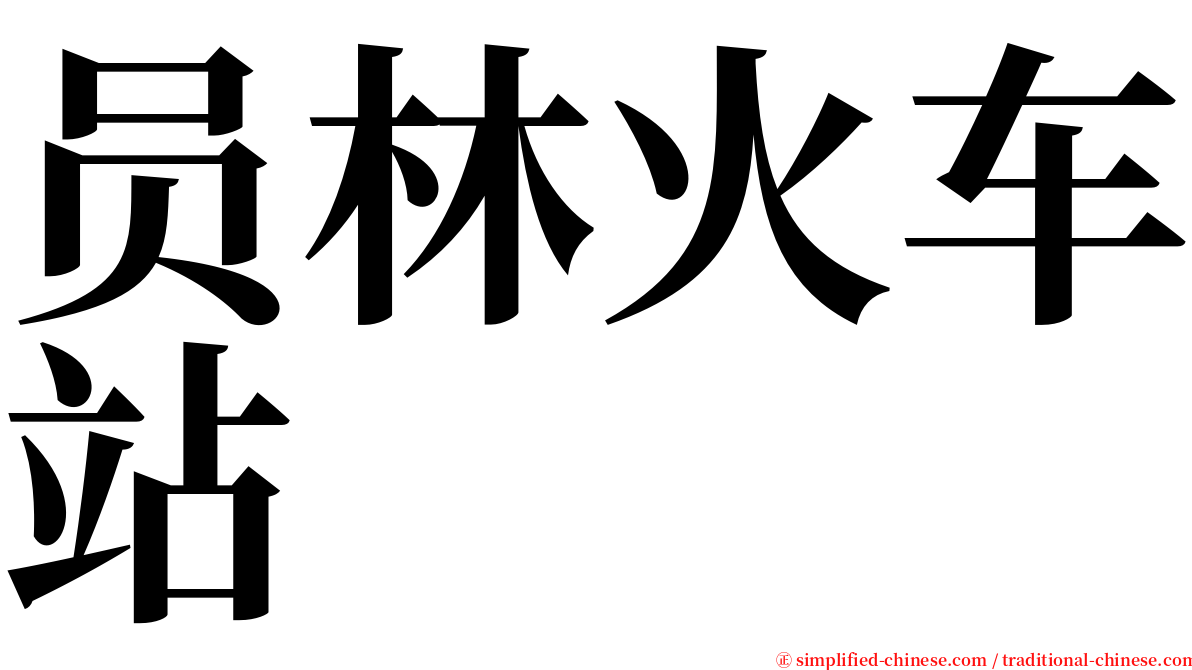 员林火车站 serif font