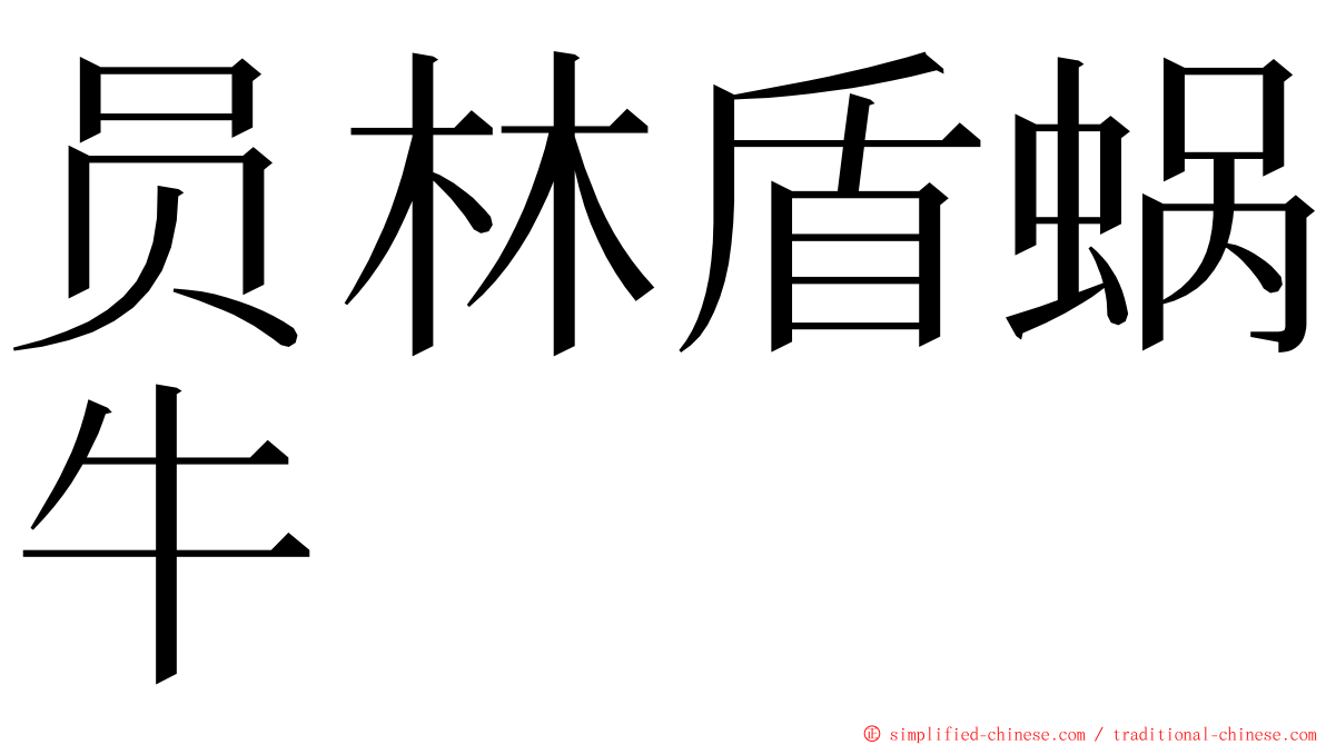 员林盾蜗牛 ming font