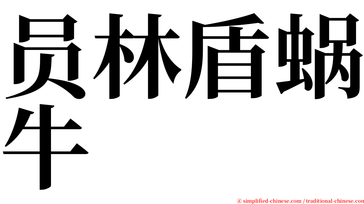 员林盾蜗牛 serif font