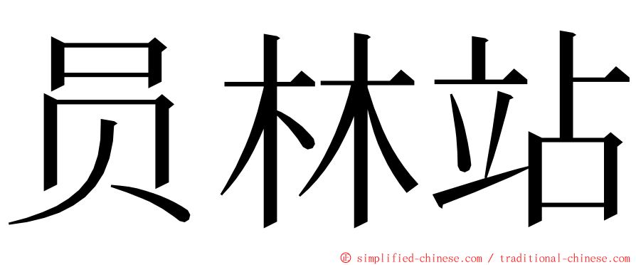 员林站 ming font