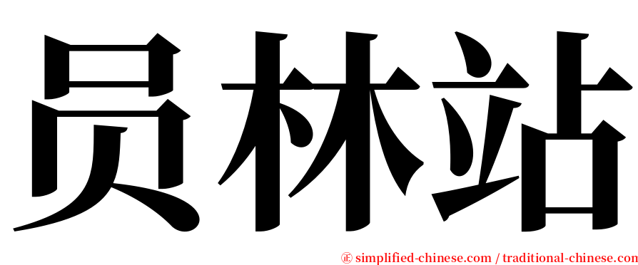 员林站 serif font