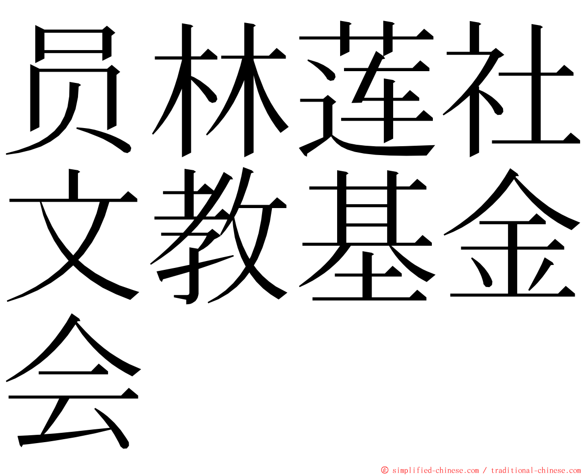 员林莲社文教基金会 ming font