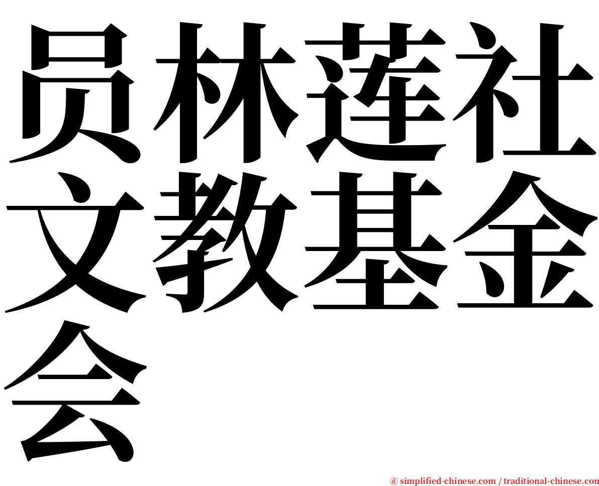 员林莲社文教基金会 serif font