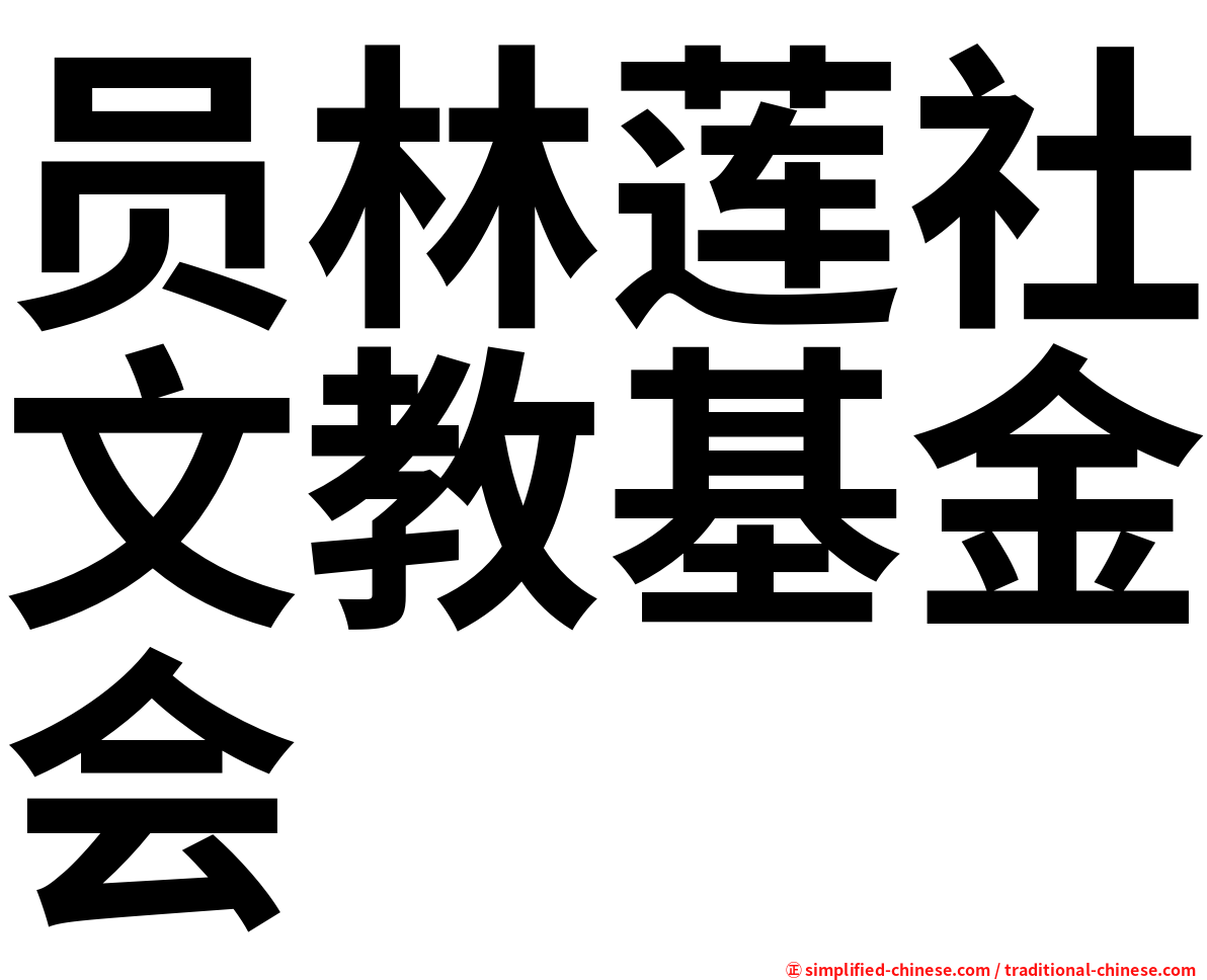 员林莲社文教基金会