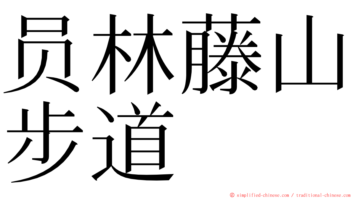 员林藤山步道 ming font