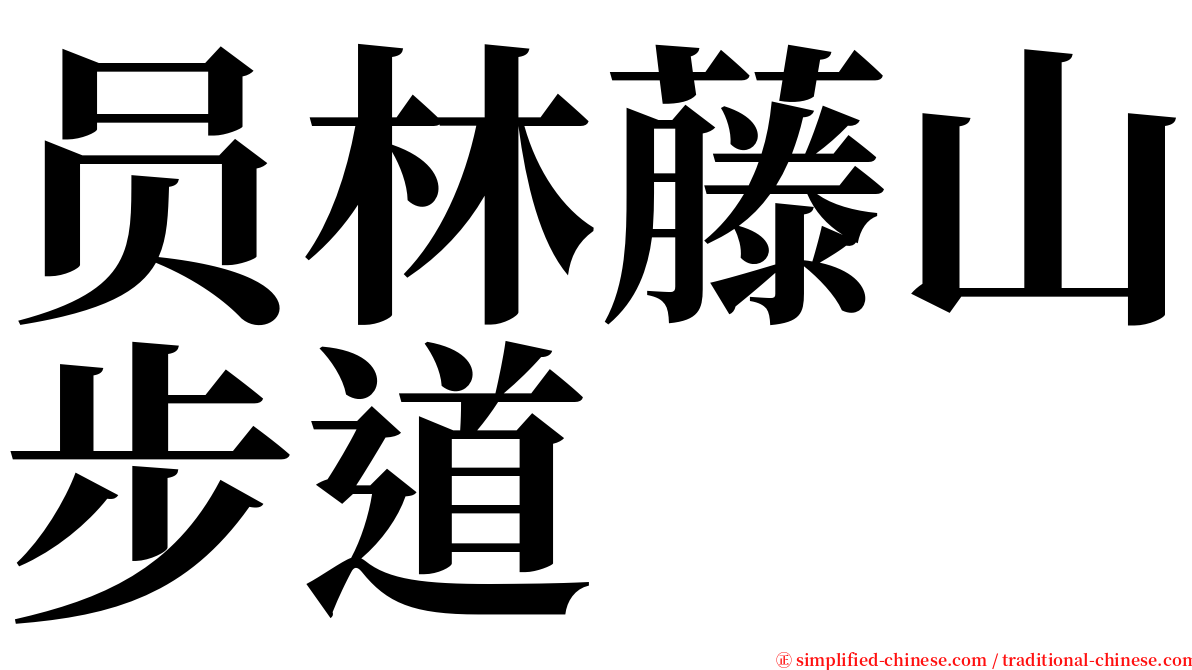 员林藤山步道 serif font