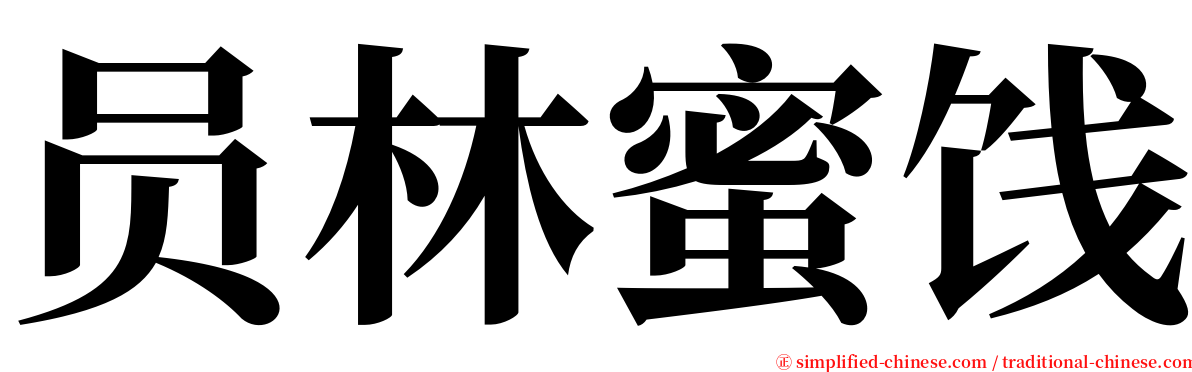员林蜜饯 serif font