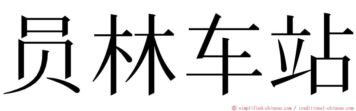 员林车站 ming font