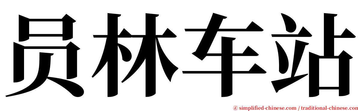 员林车站 serif font