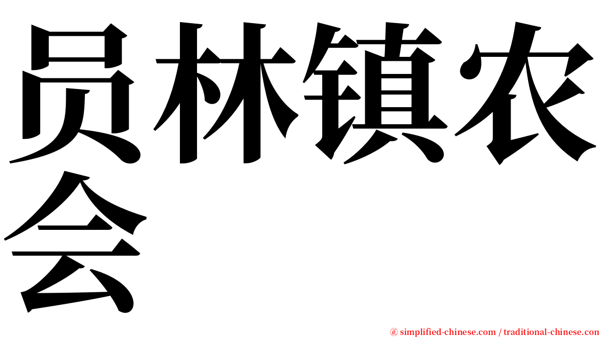 员林镇农会 serif font