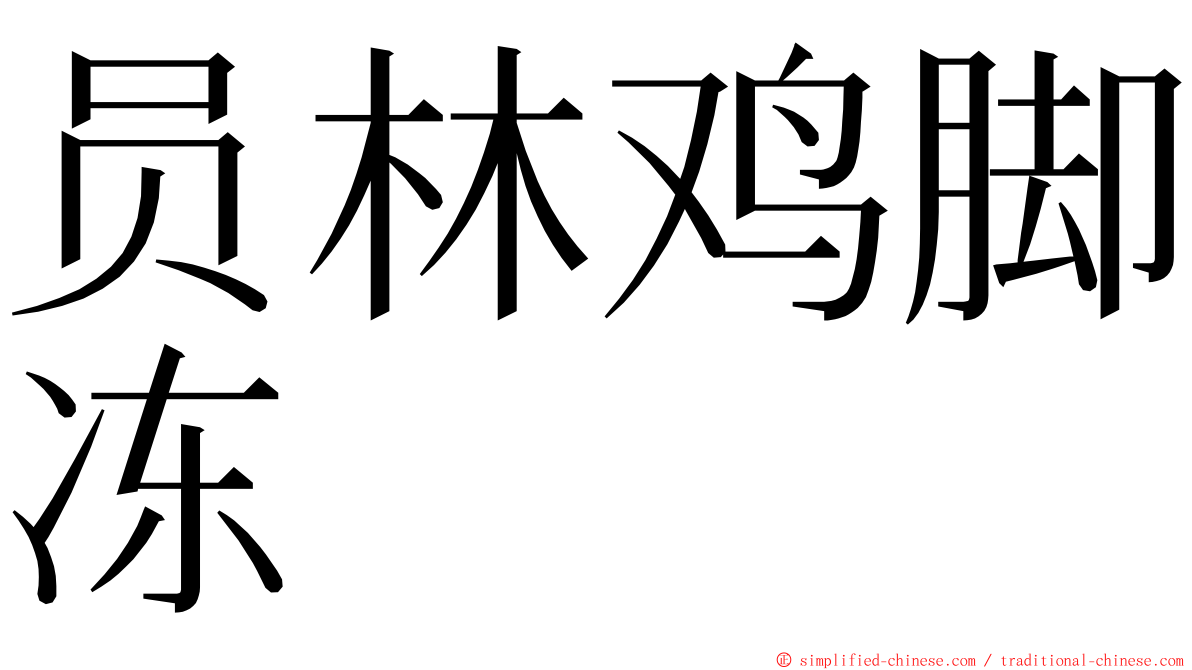 员林鸡脚冻 ming font