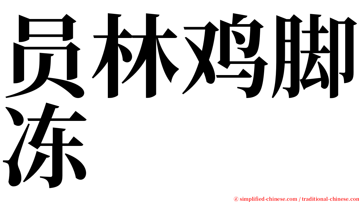 员林鸡脚冻 serif font