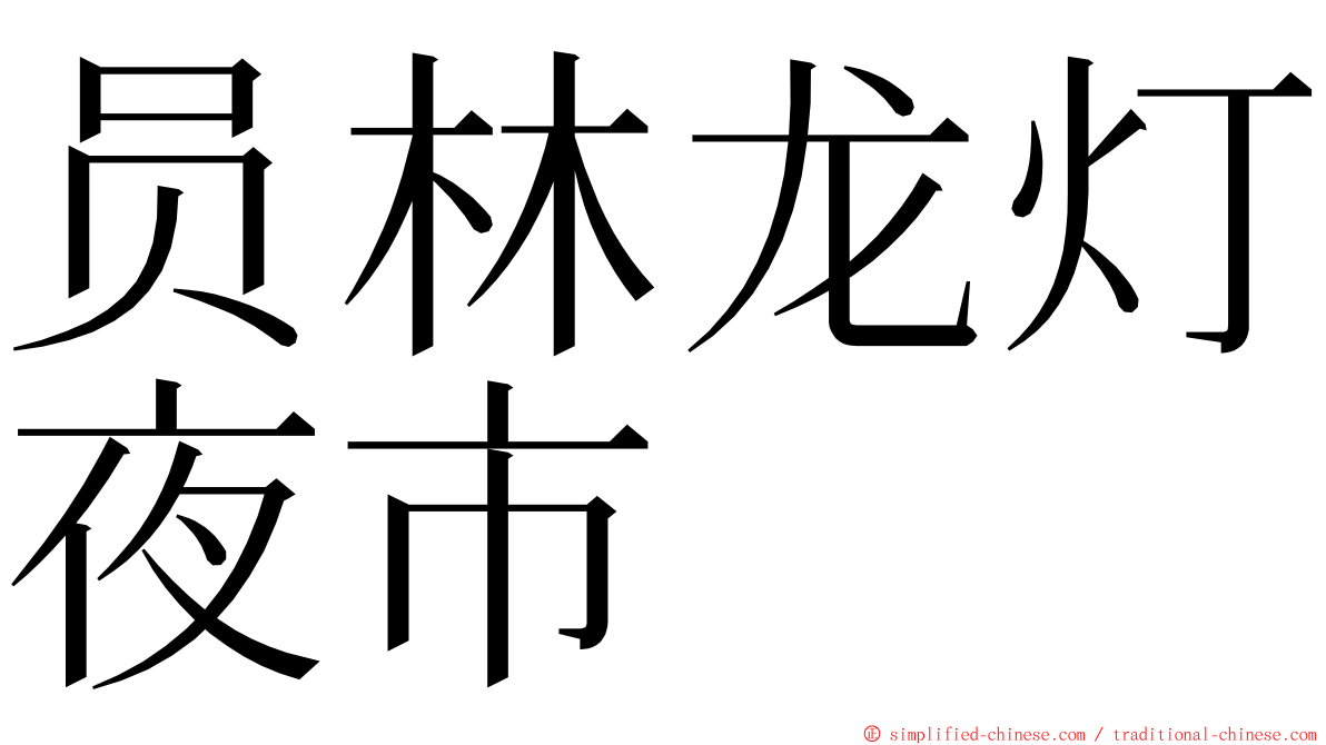 员林龙灯夜市 ming font