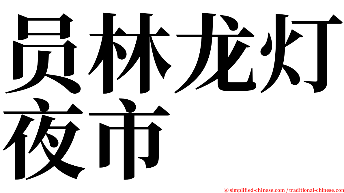 员林龙灯夜市 serif font