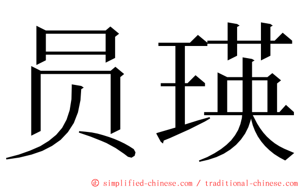 员瑛 ming font