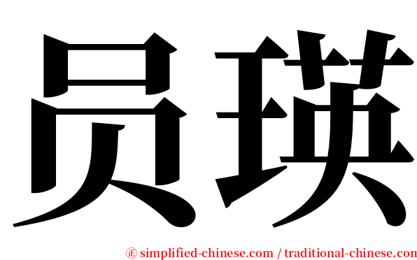 员瑛 serif font