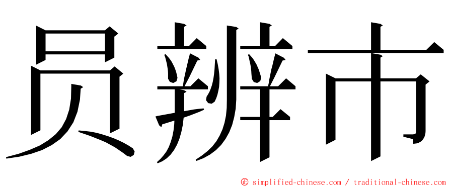 员辨市 ming font