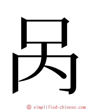 呙 ming font