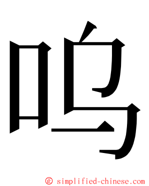 呜 ming font