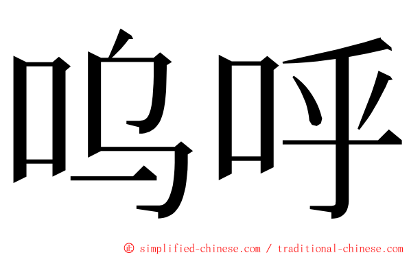 呜呼 ming font