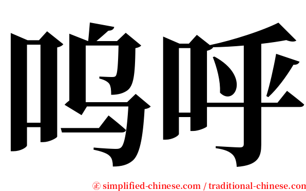 呜呼 serif font