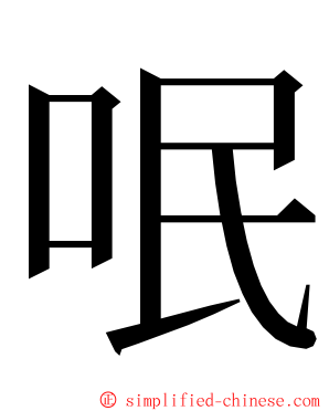 呡 ming font