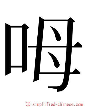 呣 ming font