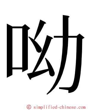 呦 ming font